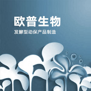 欧普生物 - 发酵型动保产品制造企业网站优化案例