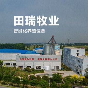 田瑞牧业 - 智能养殖设备企业网站优化案例